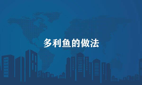 多利鱼的做法