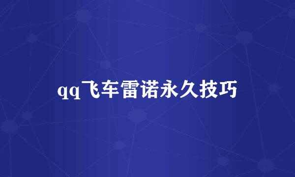 qq飞车雷诺永久技巧