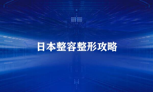 日本整容整形攻略