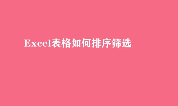 Excel表格如何排序筛选