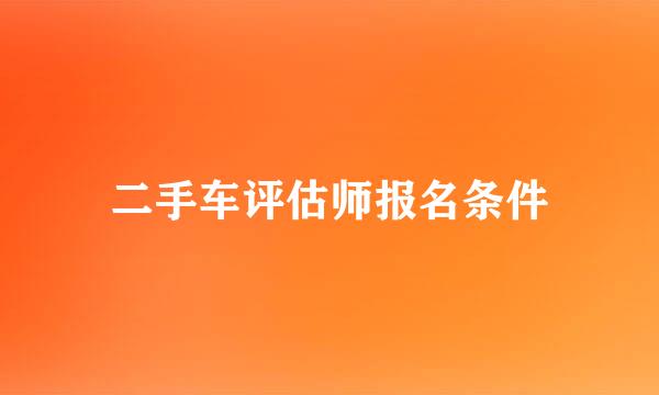 二手车评估师报名条件