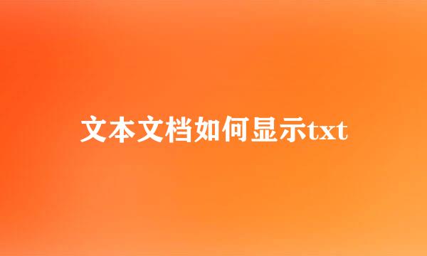 文本文档如何显示txt