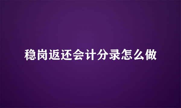 稳岗返还会计分录怎么做