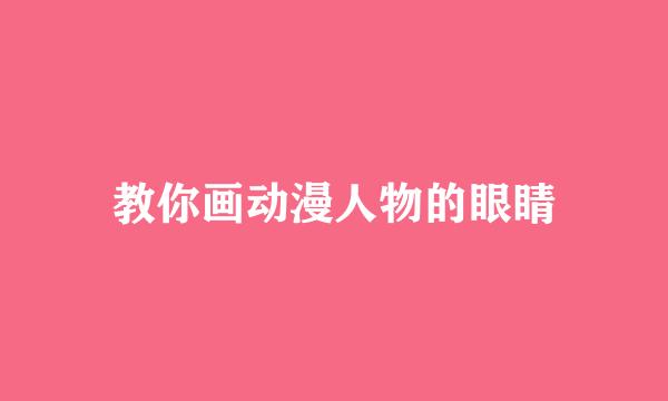 教你画动漫人物的眼睛