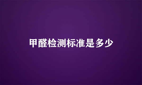 甲醛检测标准是多少