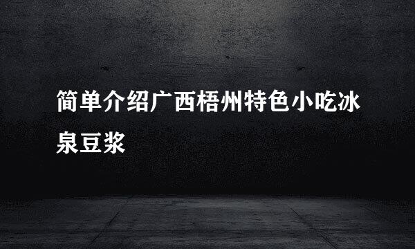 简单介绍广西梧州特色小吃冰泉豆浆