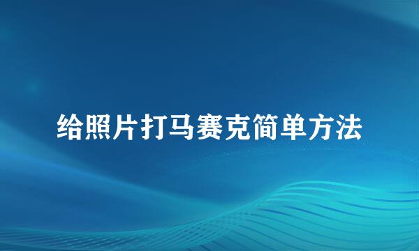 给照片打马赛克简单方法
