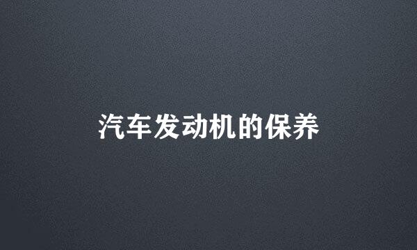 汽车发动机的保养