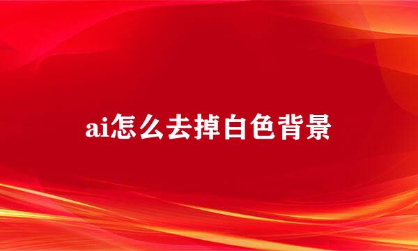 ai怎么去掉白色背景