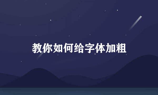 教你如何给字体加粗