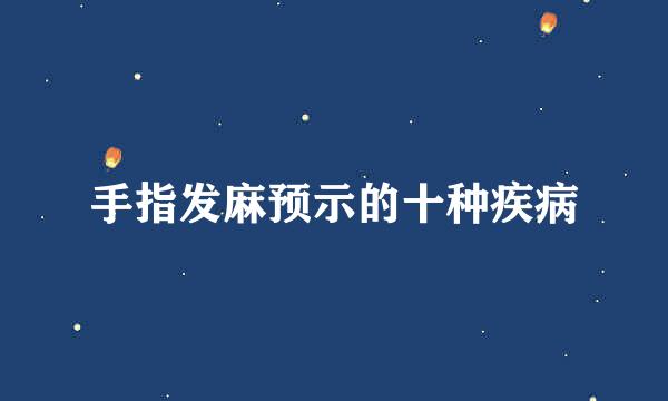 手指发麻预示的十种疾病