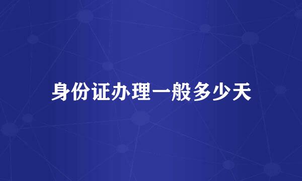 身份证办理一般多少天
