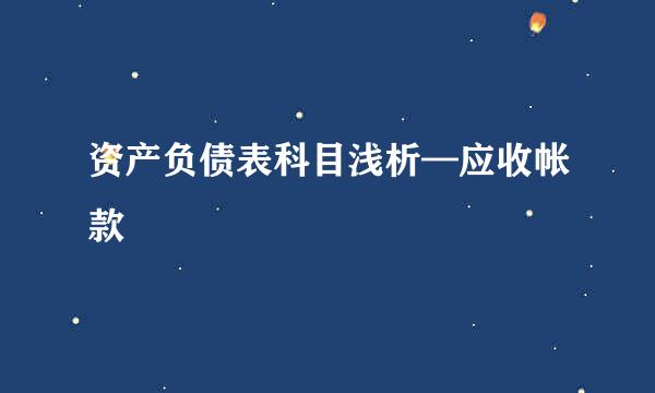 资产负债表科目浅析—应收帐款