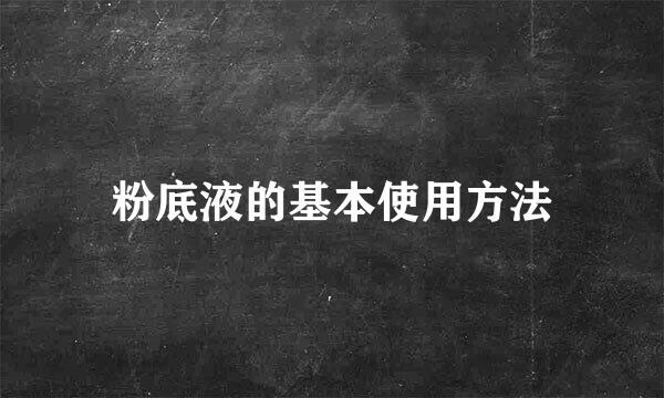 粉底液的基本使用方法