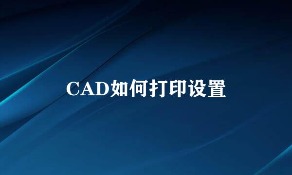 CAD如何打印设置