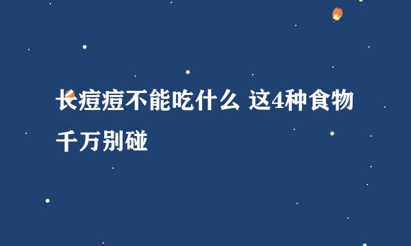 长痘痘不能吃什么 这4种食物千万别碰