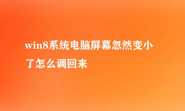 win8系统电脑屏幕忽然变小了怎么调回来
