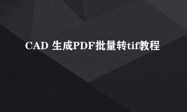 CAD 生成PDF批量转tif教程