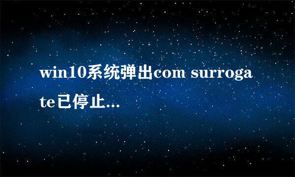 win10系统弹出com surrogate已停止工作怎么办