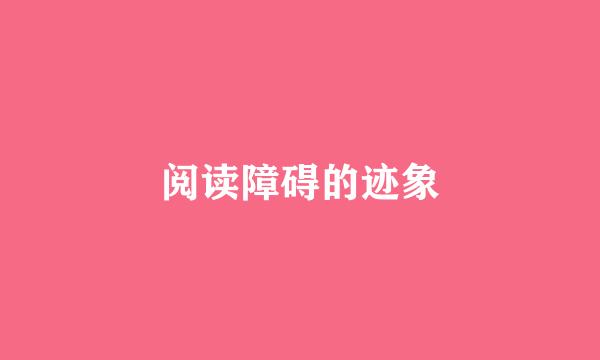 阅读障碍的迹象