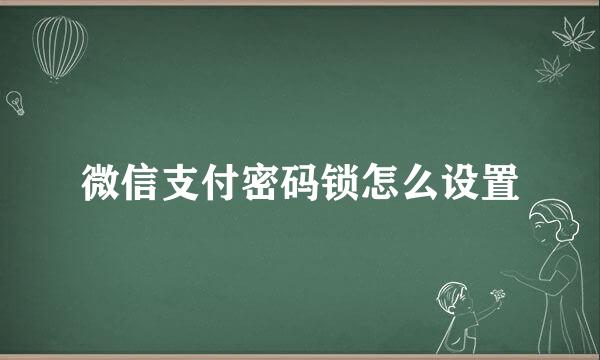 微信支付密码锁怎么设置