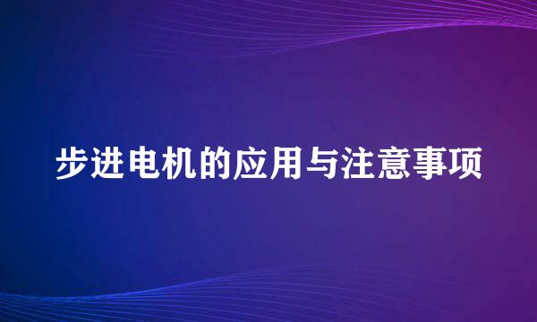 步进电机的应用与注意事项