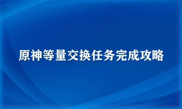 原神等量交换任务完成攻略