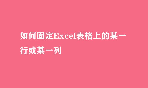 如何固定Excel表格上的某一行或某一列