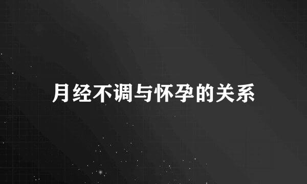 月经不调与怀孕的关系