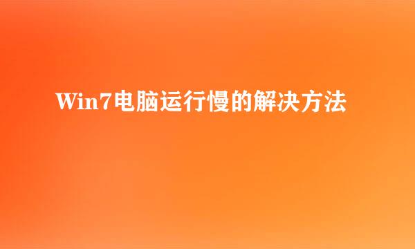 Win7电脑运行慢的解决方法