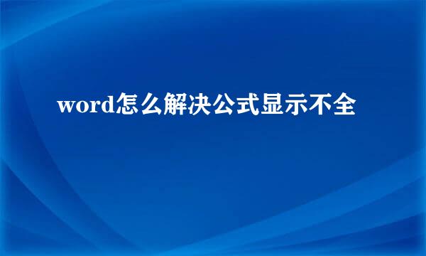 word怎么解决公式显示不全