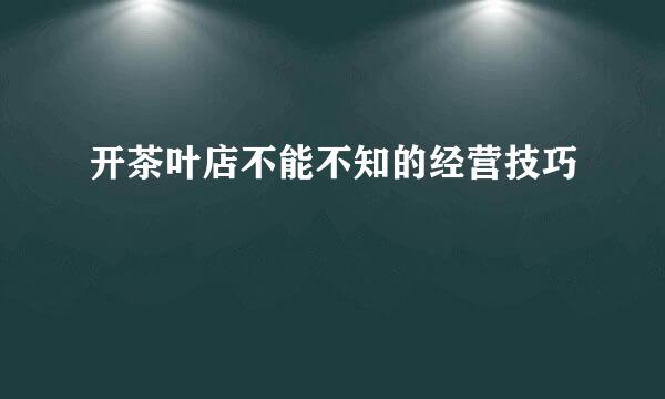 开茶叶店不能不知的经营技巧