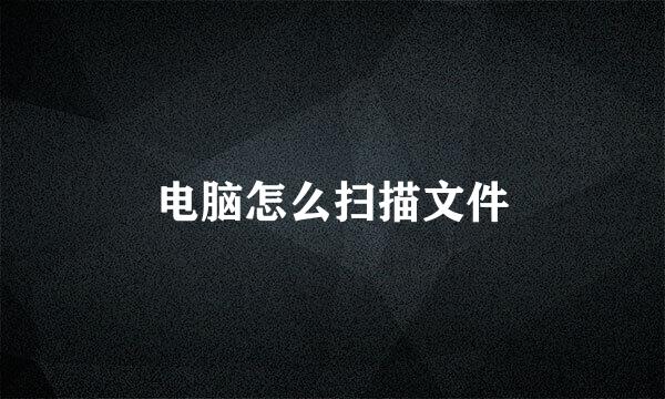 电脑怎么扫描文件