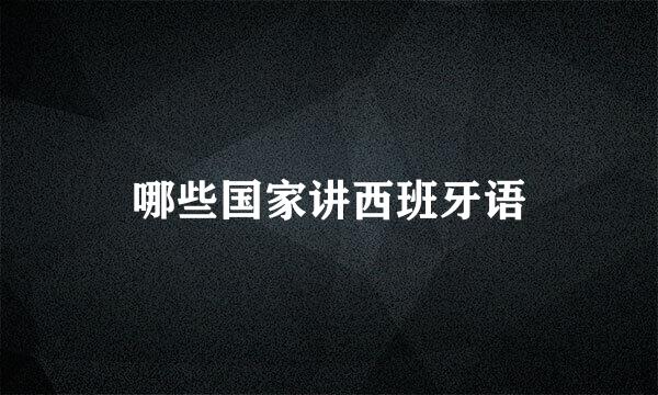 哪些国家讲西班牙语