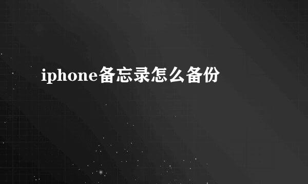 iphone备忘录怎么备份