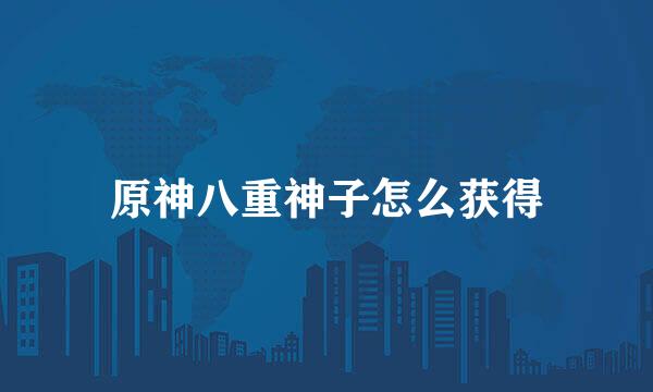 原神八重神子怎么获得