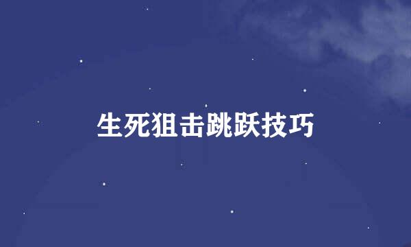 生死狙击跳跃技巧