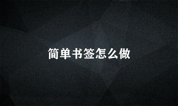 简单书签怎么做