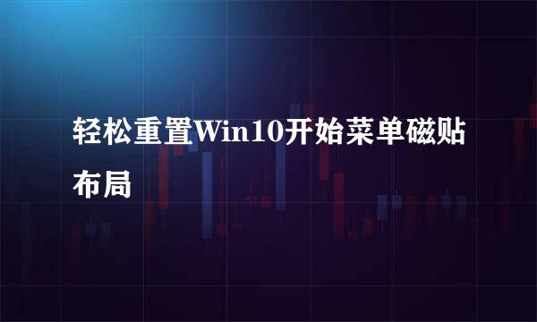 轻松重置Win10开始菜单磁贴布局