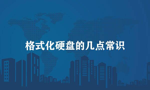 格式化硬盘的几点常识