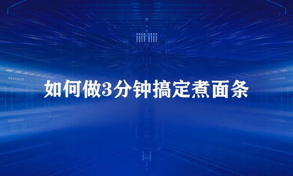 如何做3分钟搞定煮面条