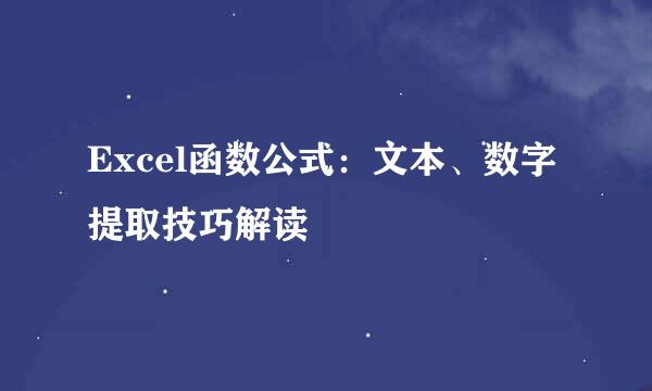 Excel函数公式：文本、数字提取技巧解读