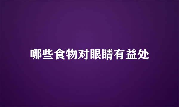 哪些食物对眼睛有益处