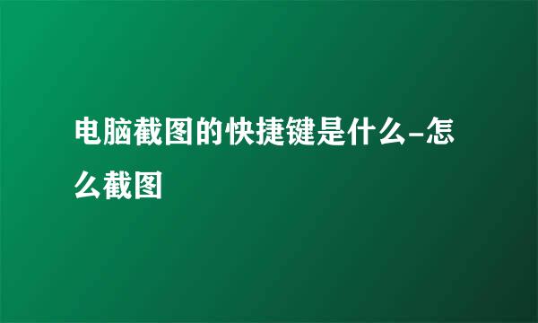 电脑截图的快捷键是什么-怎么截图