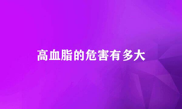 高血脂的危害有多大
