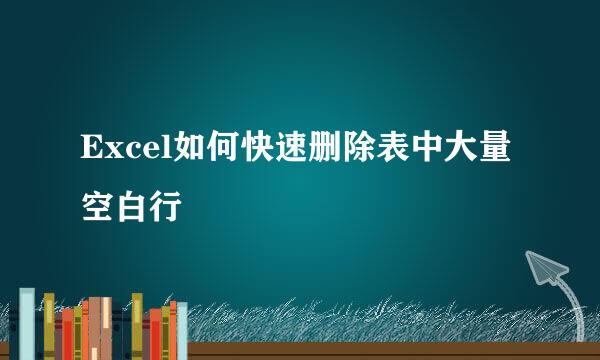 Excel如何快速删除表中大量空白行