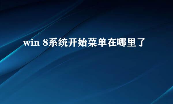 win 8系统开始菜单在哪里了