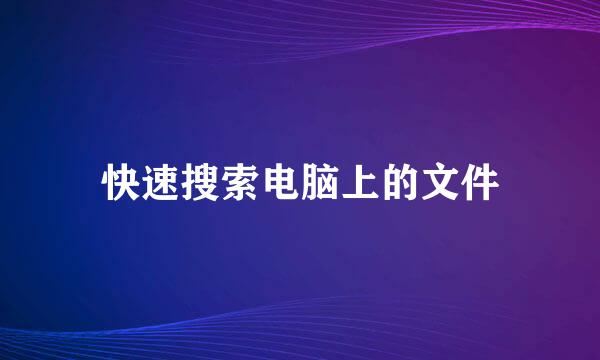快速搜索电脑上的文件