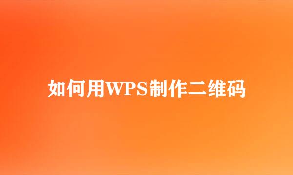 如何用WPS制作二维码