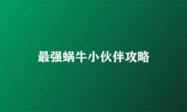 最强蜗牛小伙伴攻略
